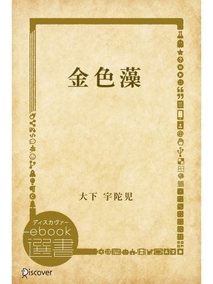 cover image of 金色藻